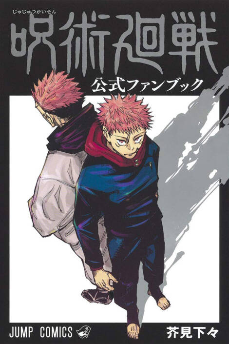 Jujutsu kaisen - Official fanbook [Edizione giapponese]