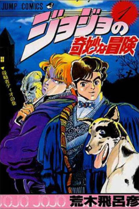 Le bizzarre avventure di JoJo 1 - Phantom blood 1 [Edizione giapponese]